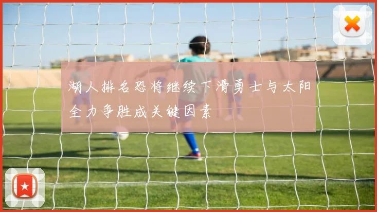 湖人排名恐将继续下滑勇士与太阳全力争胜成关键因素