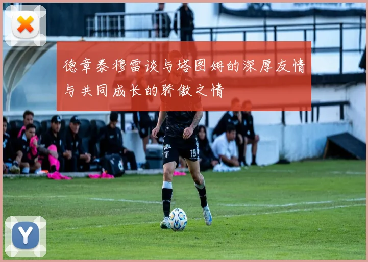 德章泰穆雷谈与塔图姆的深厚友情与共同成长的骄傲之情
