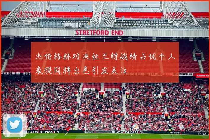 杰伦格林对决杜兰特战绩占优个人表现同样出色引发关注
