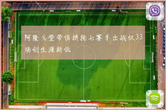阿隆戈登带伤拼抢七赛季出战仅33场创生涯新低