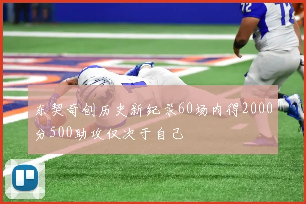 东契奇创历史新纪录60场内得2000分500助攻仅次于自己