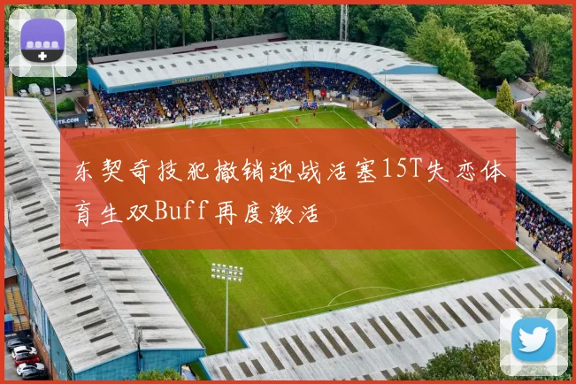 东契奇技犯撤销迎战活塞15T失恋体育生双Buff再度激活