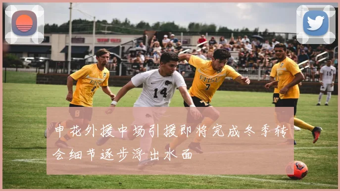 申花外援中场引援即将完成冬季转会细节逐步浮出水面